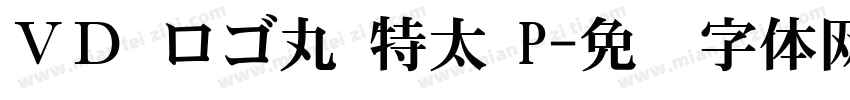 ＶＤ ロゴ丸 特太 P字体转换